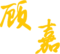 顾嘉